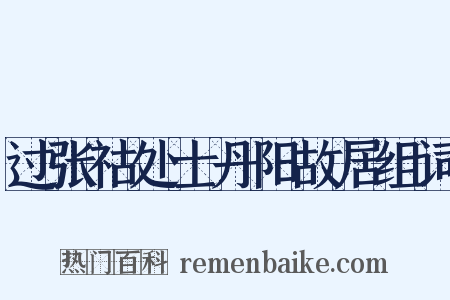 过张祜处士丹阳故居组词是什么意思的图片